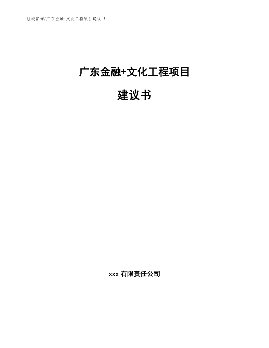 广东金融+文化工程项目建议书_范文参考_第1页