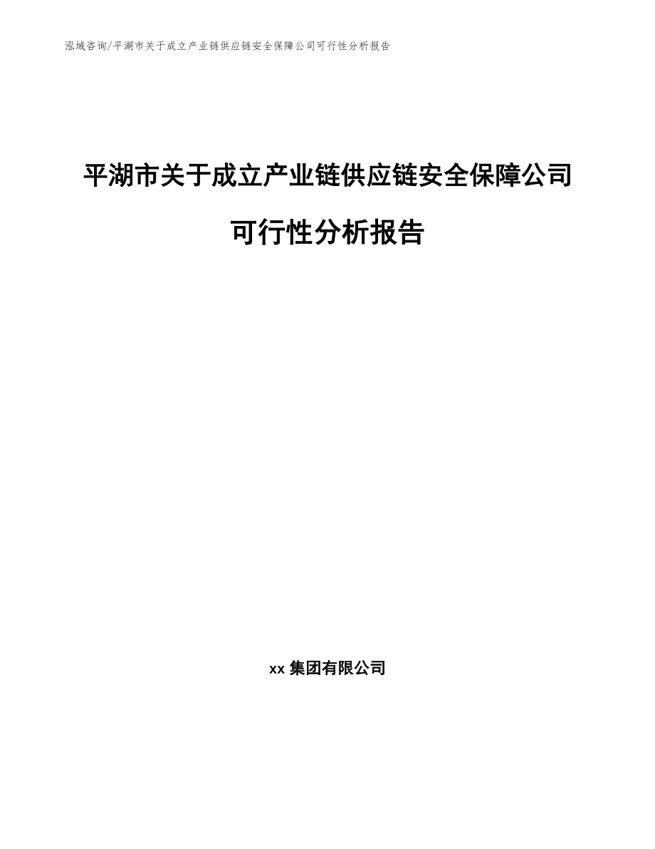 平湖市关于成立产业链供应链安全保障公司可行性分析报告（范文模板）_第1页