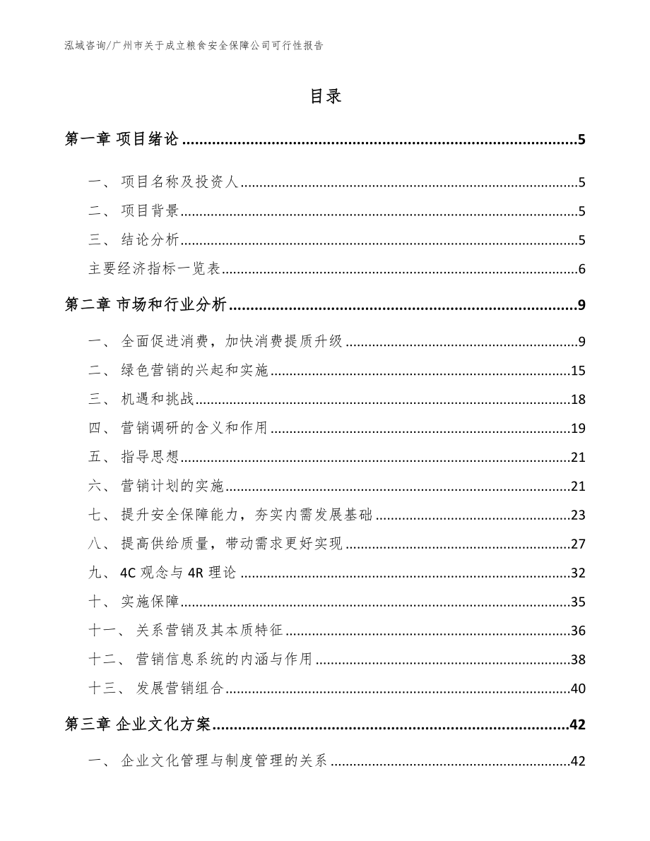 广州市关于成立粮食安全保障公司可行性报告_第1页