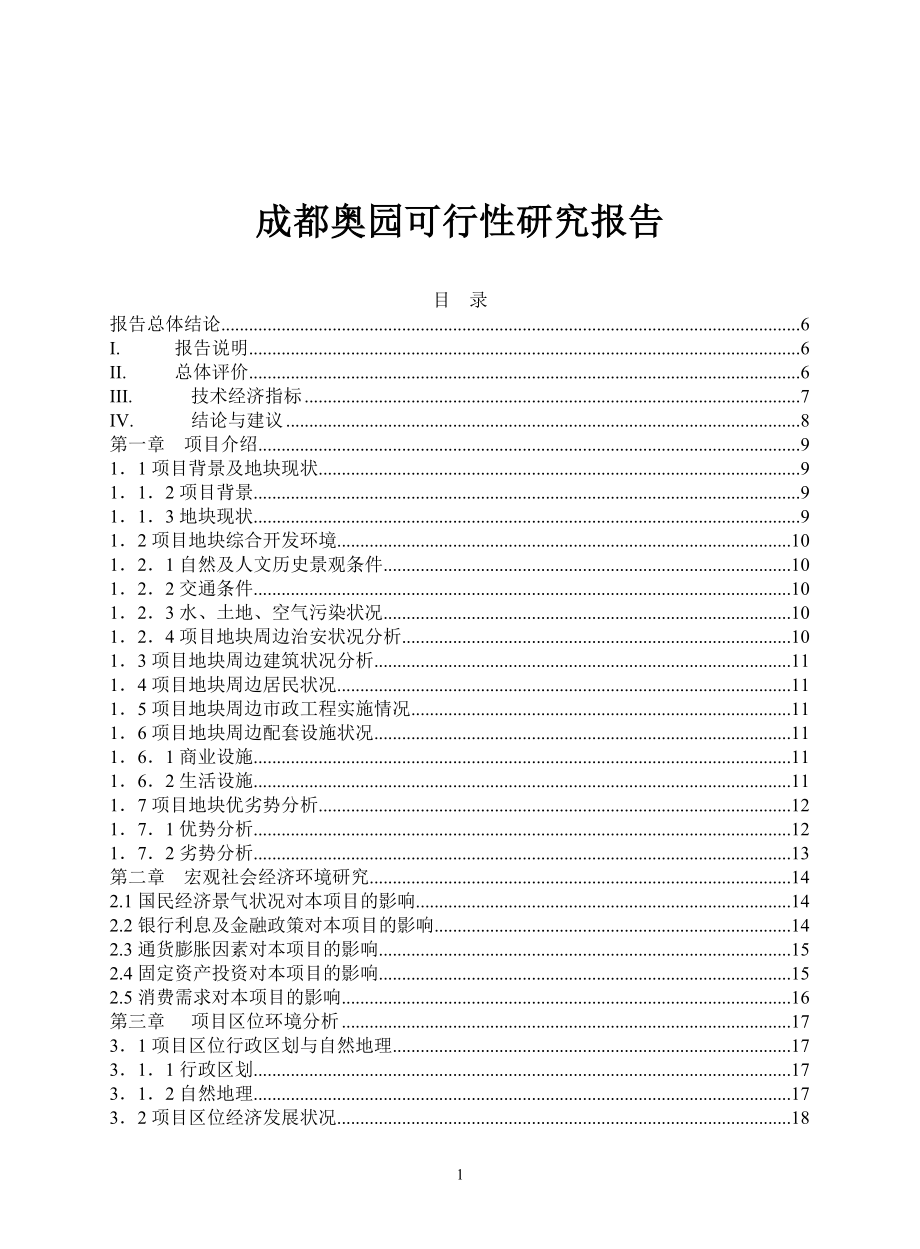 （可行性报告商业计划书）成都奥园可行性研究报告(doc 42)_第1页