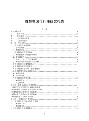 （可行性报告商业计划书）成都奥园可行性研究报告(doc 42)
