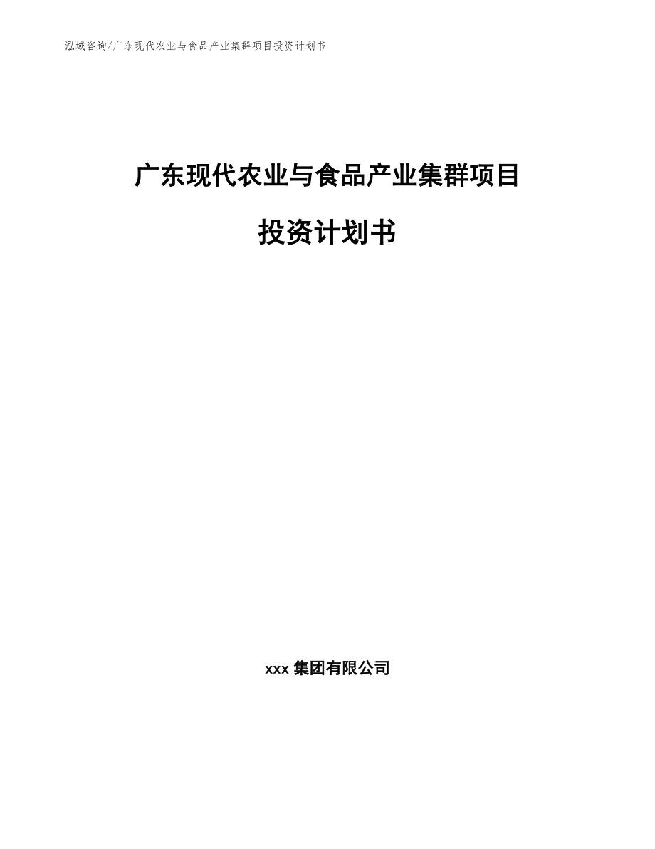 广东现代农业与食品产业集群项目投资计划书_参考模板_第1页