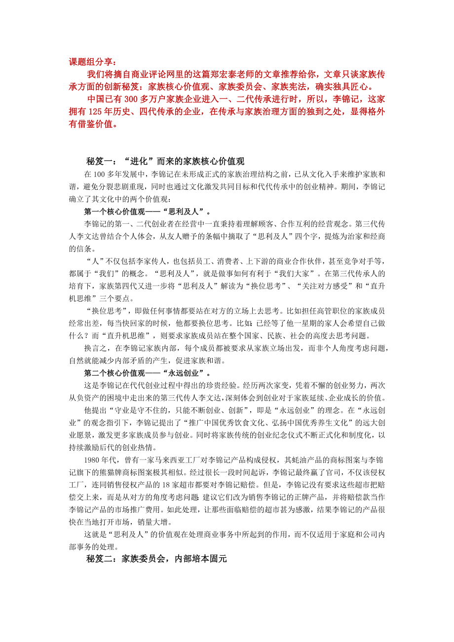 刘靖民分享李锦记家族传承的三个创新秘笈_第1页