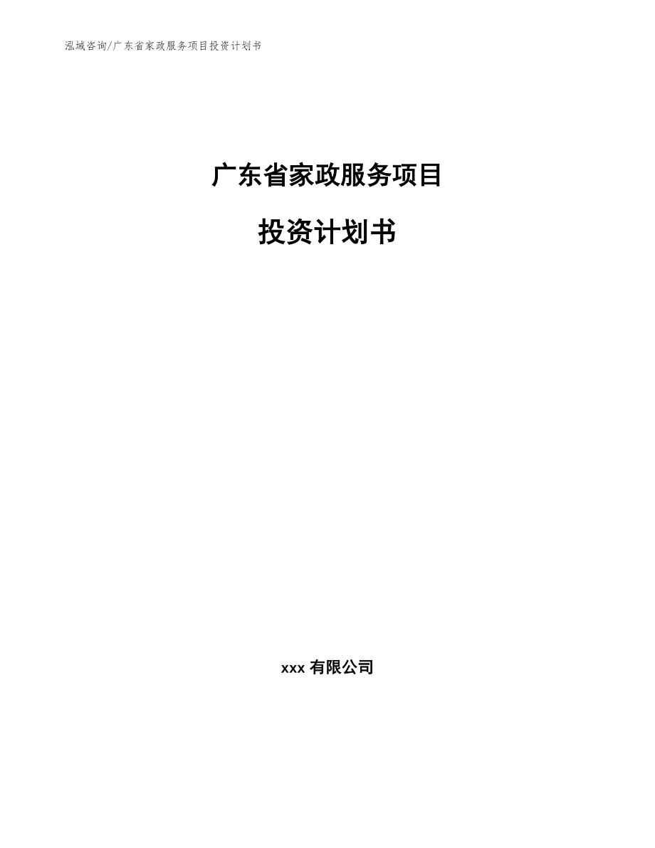 广东省家政服务项目投资计划书_范文模板_第1页