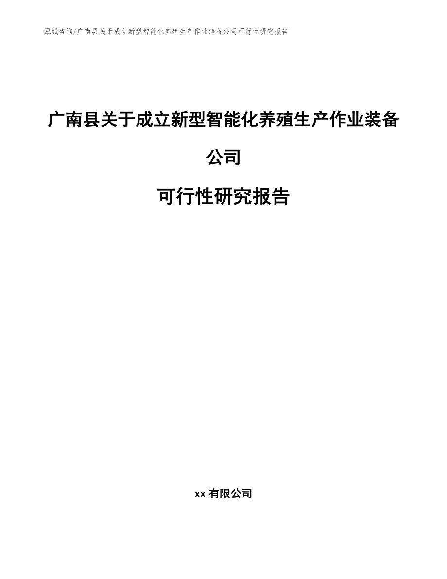 广南县关于成立新型智能化养殖生产作业装备公司可行性研究报告（模板）_第1页