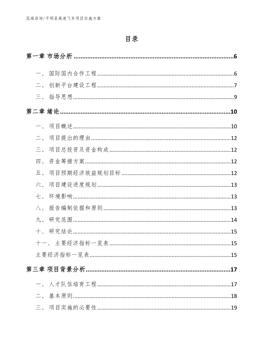 平顺县高速飞车项目实施方案_第1页