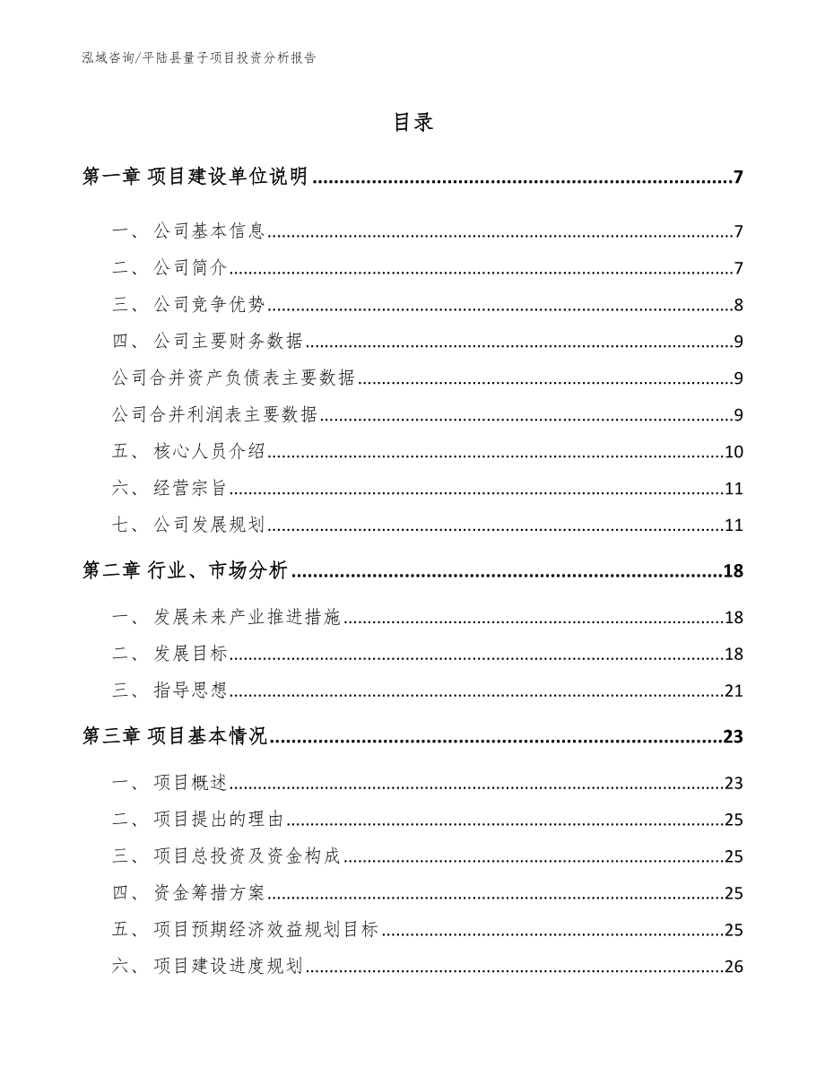 平陆县量子项目投资分析报告_第1页