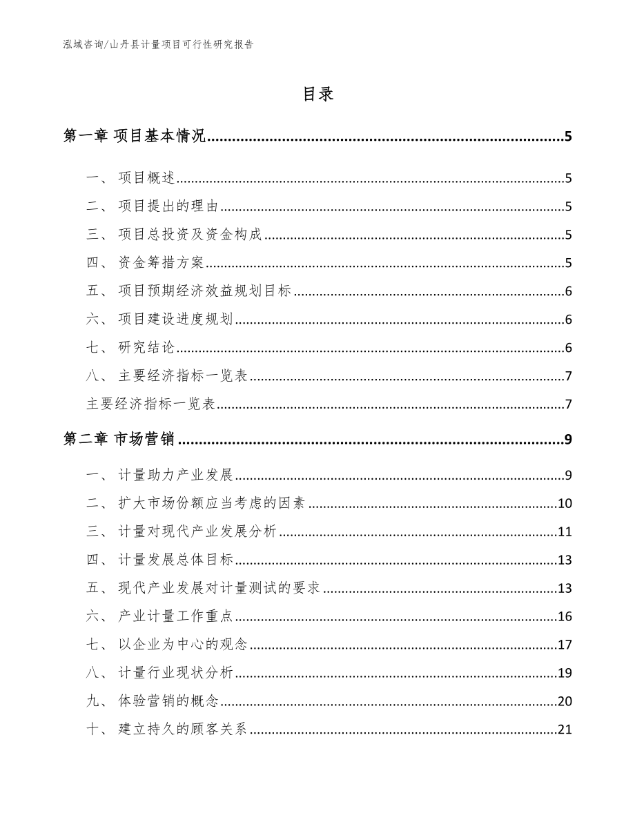 山丹县计量项目可行性研究报告_第1页