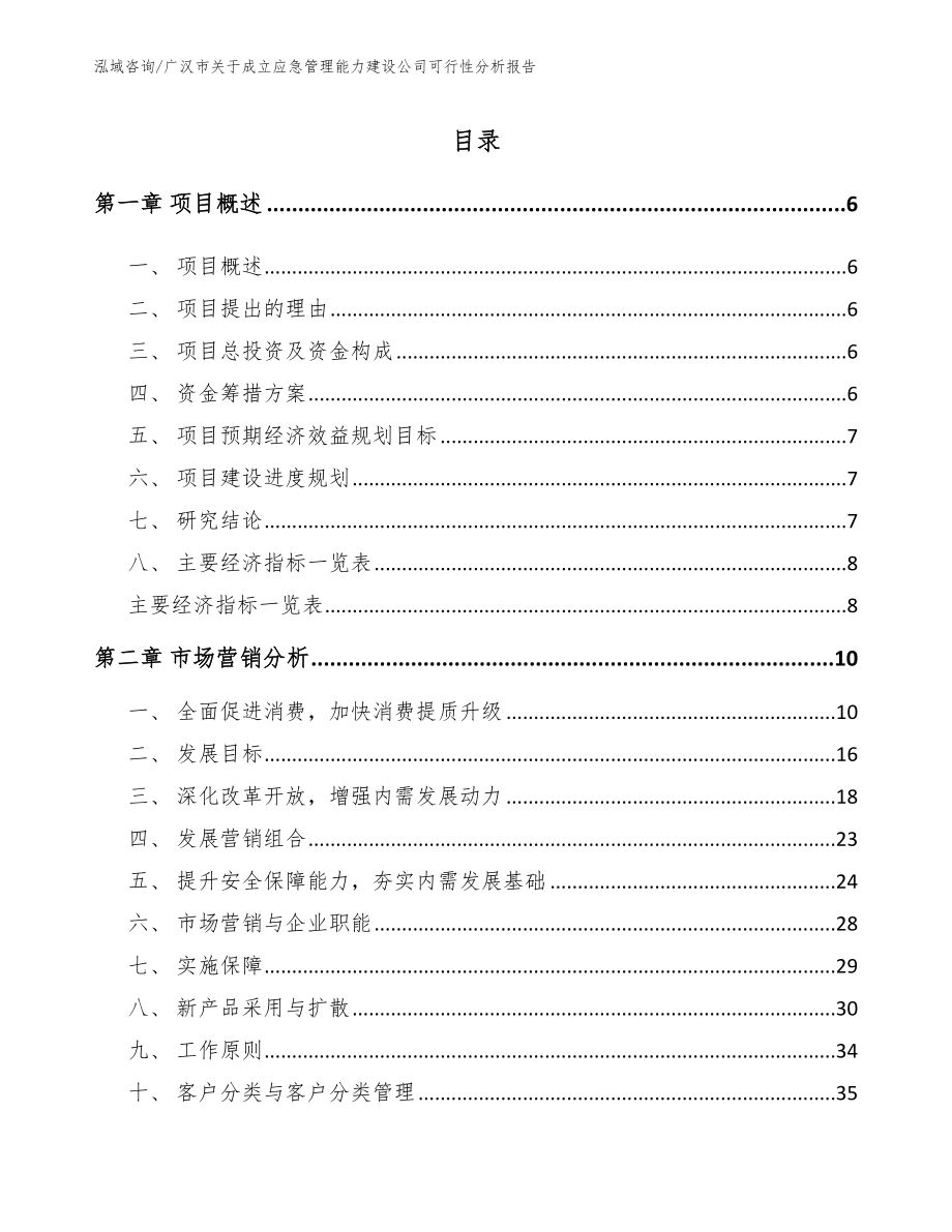 广汉市关于成立应急管理能力建设公司可行性分析报告（范文）_第1页