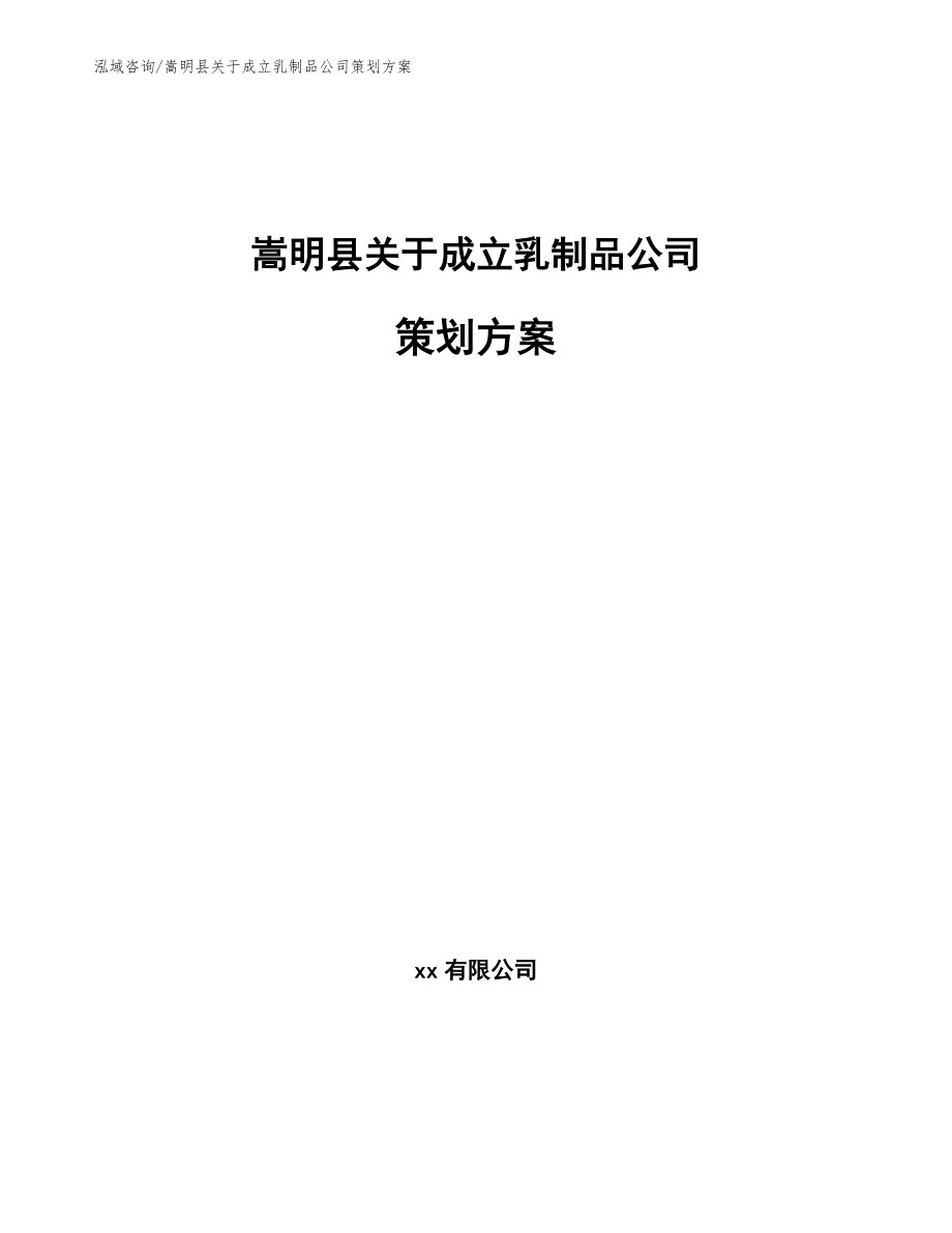 嵩明县关于成立乳制品公司策划方案_第1页
