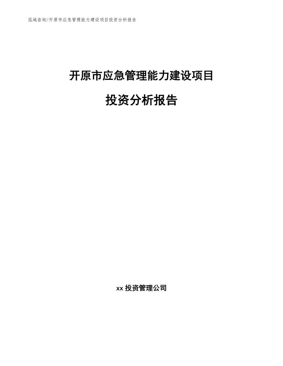 开原市应急管理能力建设项目投资分析报告（范文模板）_第1页