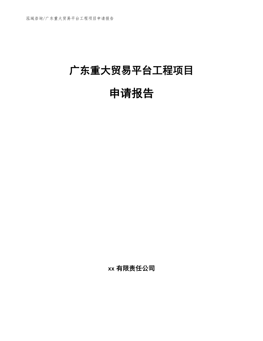 广东重大贸易平台工程项目申请报告_第1页