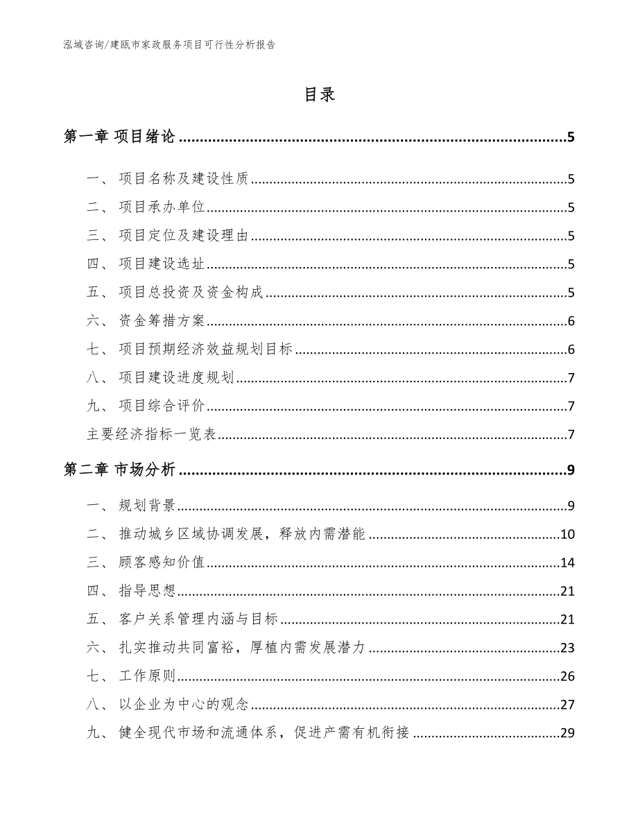 建瓯市家政服务项目可行性分析报告范文_第1页