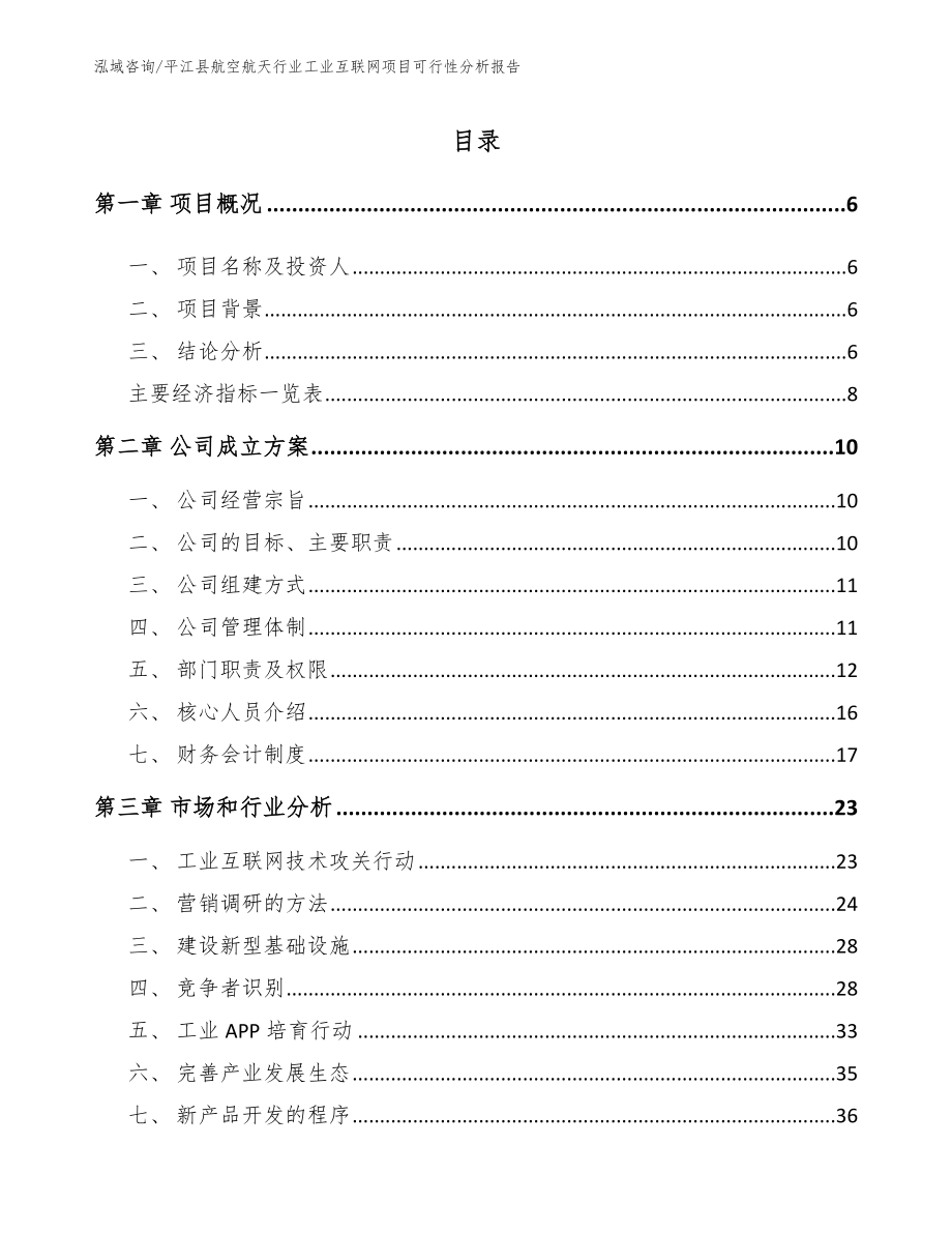 平江县航空航天行业工业互联网项目可行性分析报告_第1页