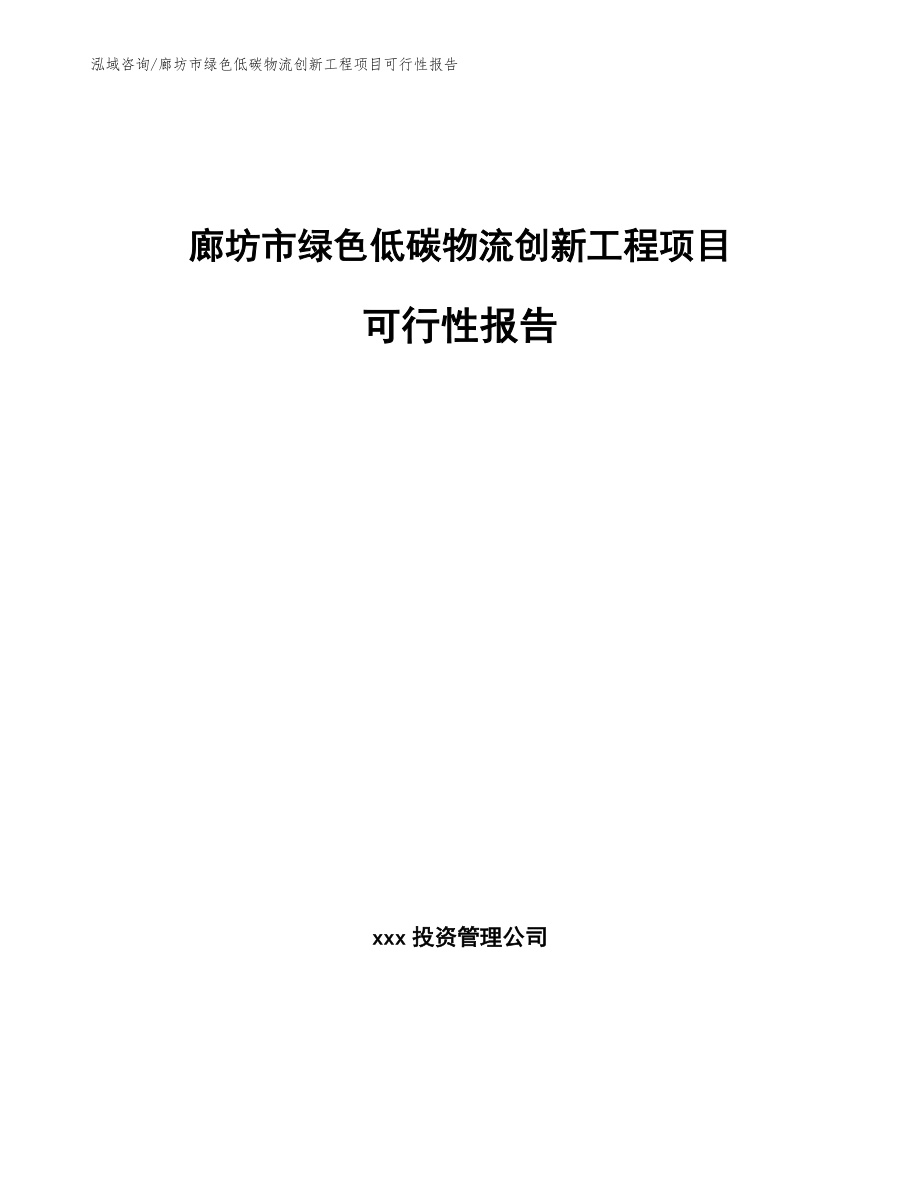 廊坊市绿色低碳物流创新工程项目可行性报告_第1页