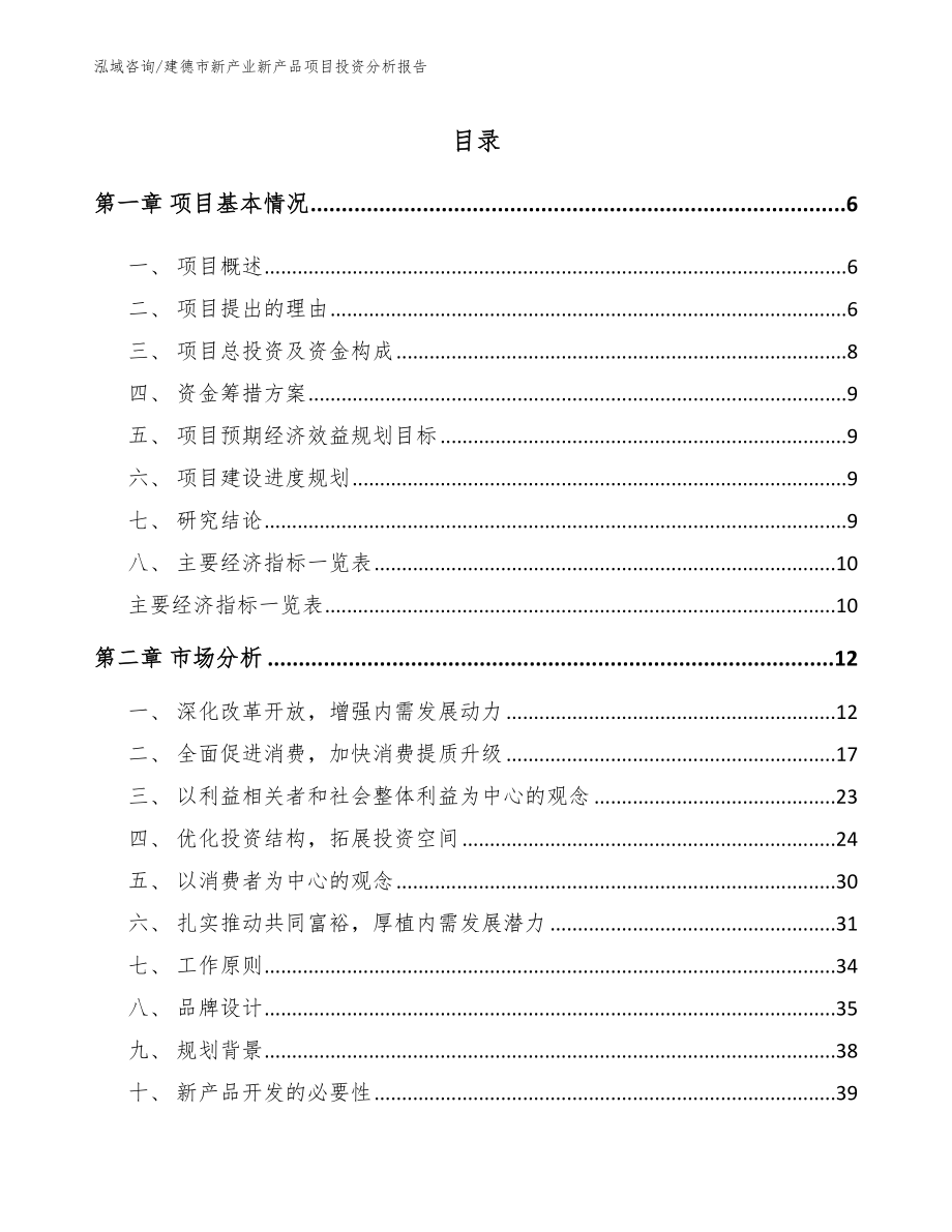 建德市新产业新产品项目投资分析报告_第1页