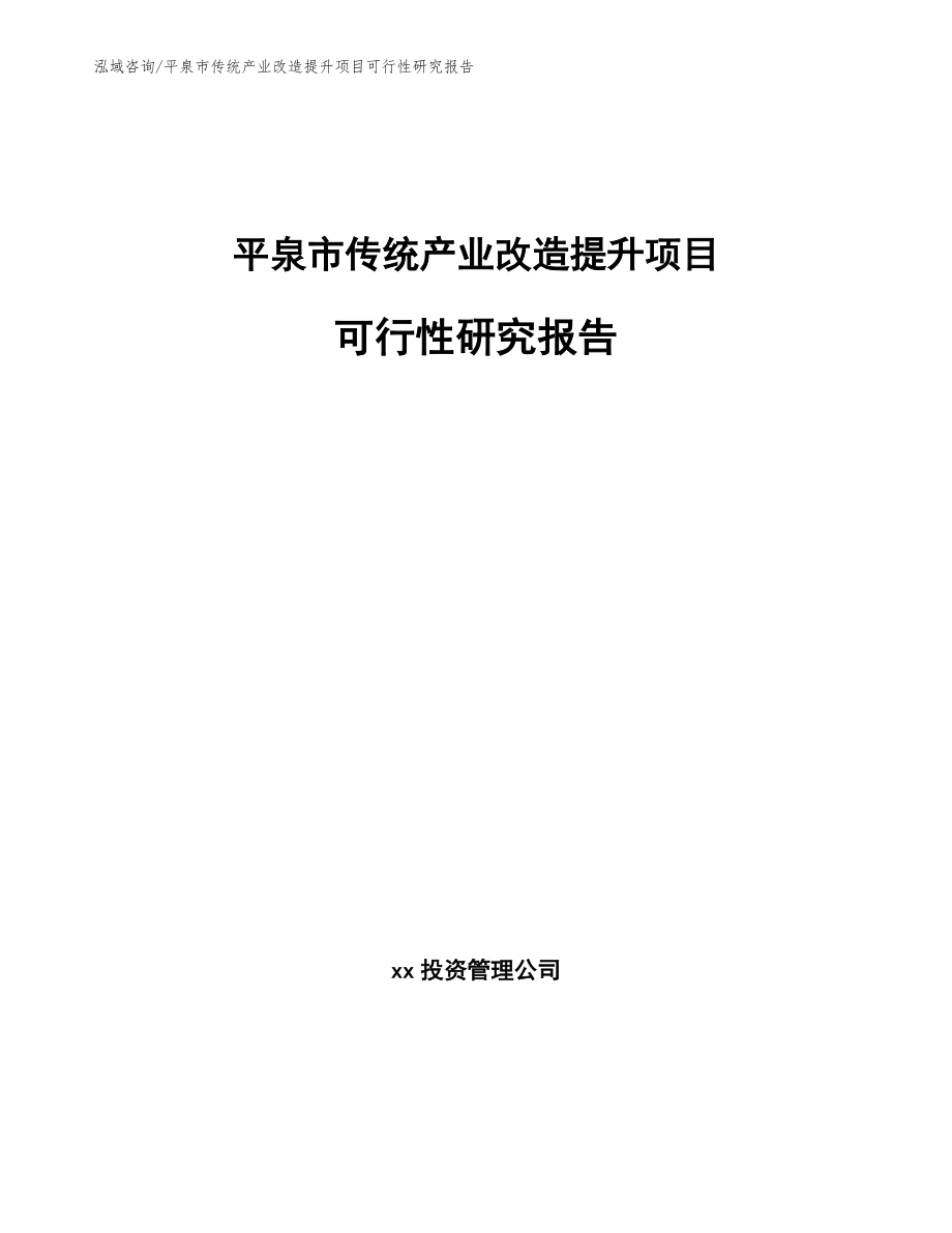 平泉市传统产业改造提升项目可行性研究报告_第1页