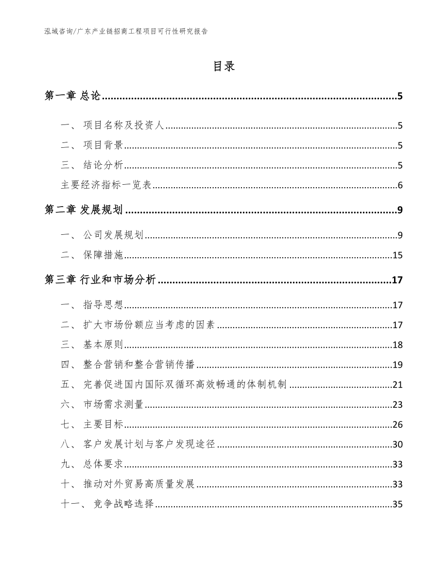 广东产业链招商工程项目可行性研究报告_模板范本_第1页
