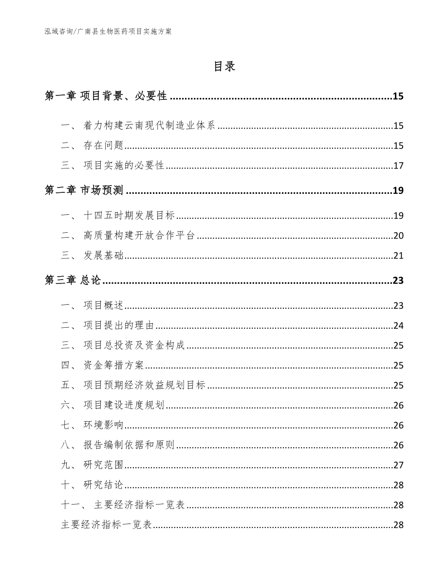 广南县生物医药项目实施方案【参考范文】_第1页