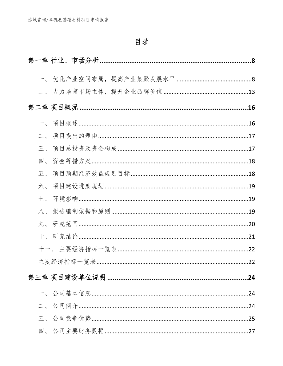 岑巩县基础材料项目申请报告_第1页