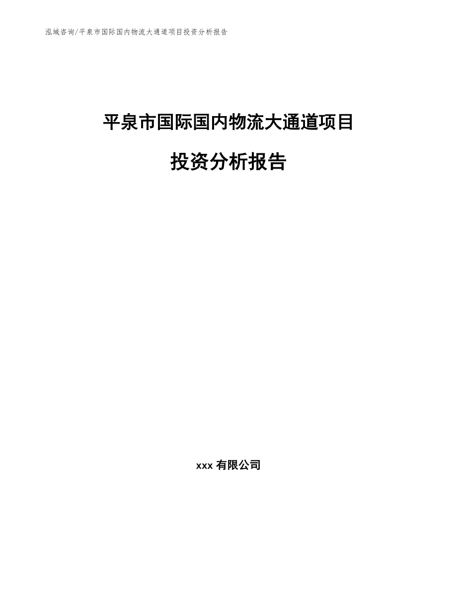 平泉市国际国内物流大通道项目投资分析报告范文_第1页