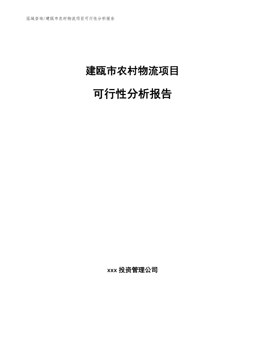 建瓯市农村物流项目可行性分析报告_参考范文_第1页