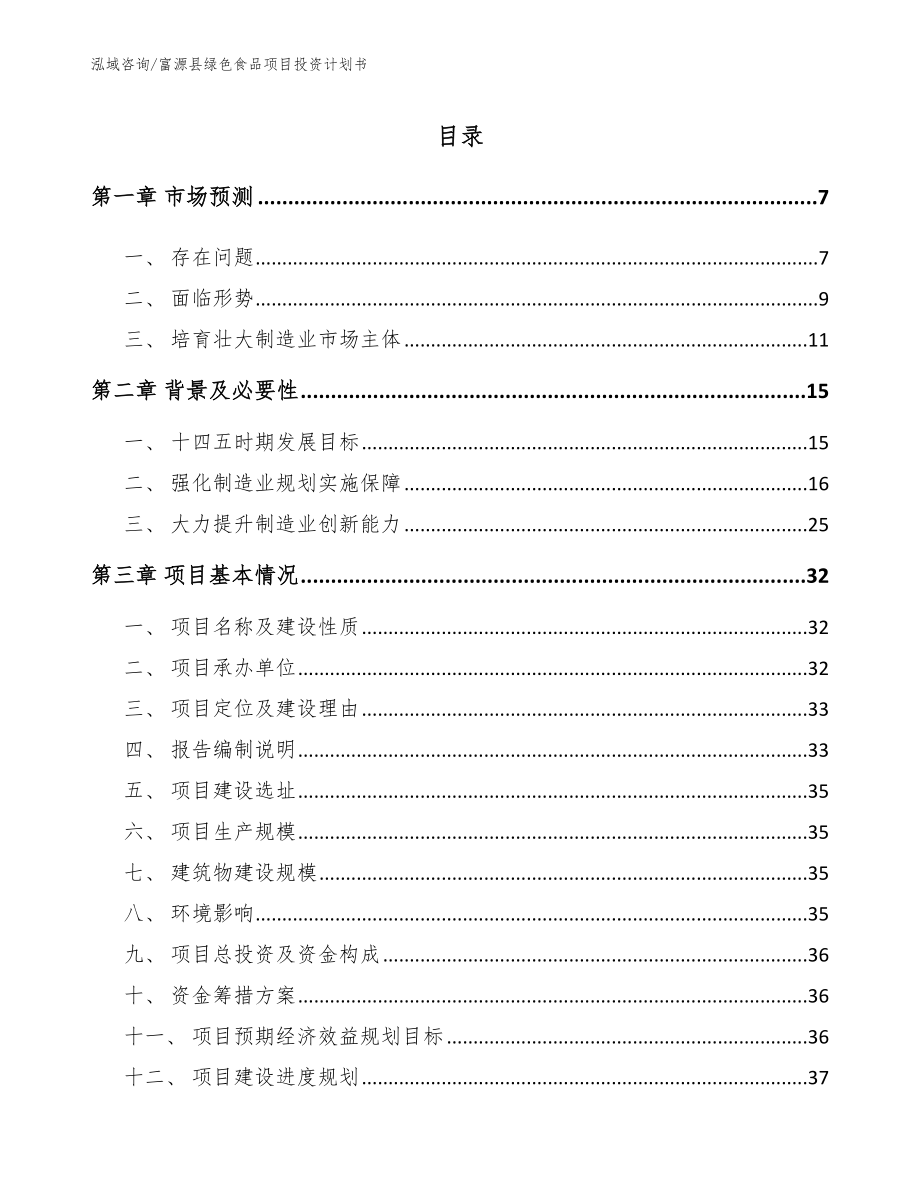 富源县绿色食品项目投资计划书（模板范本）_第1页