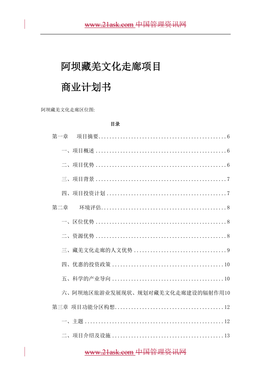 （可行性报告商业计划书）阿坝藏羌文化走廊项目8_第1页
