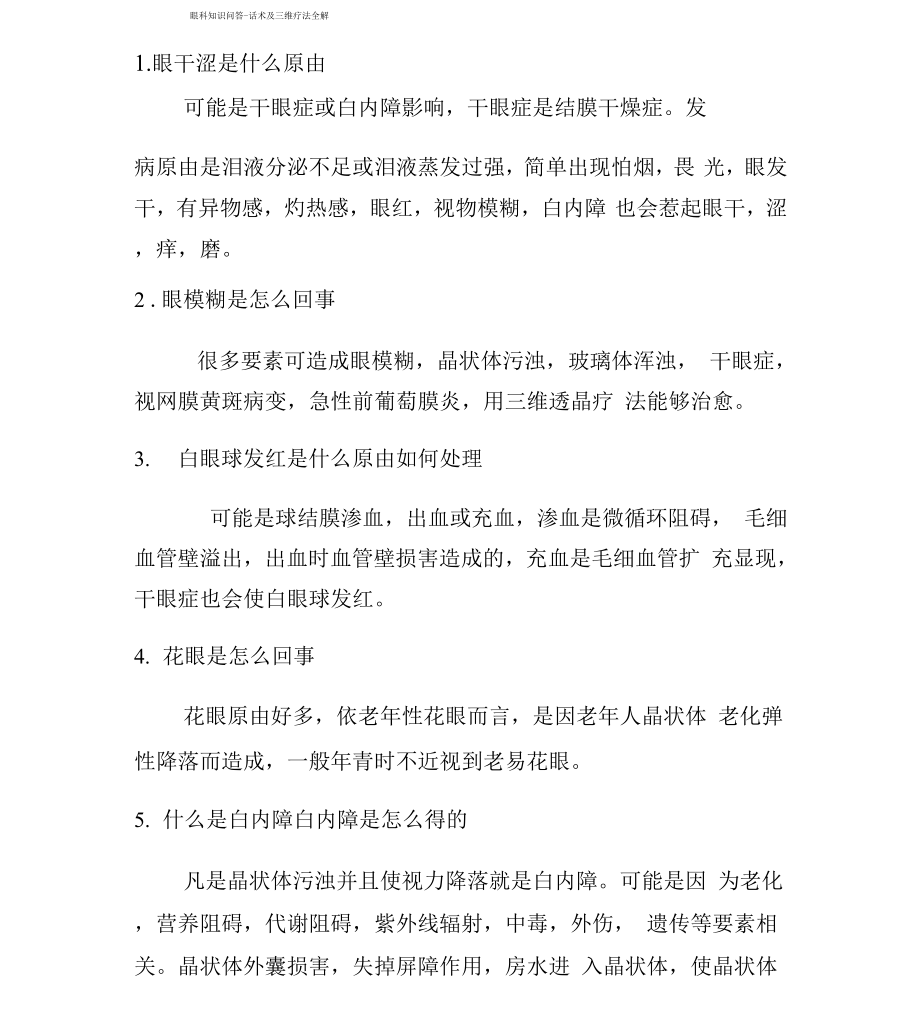 眼科知识问答话术及三维疗法全解_第1页