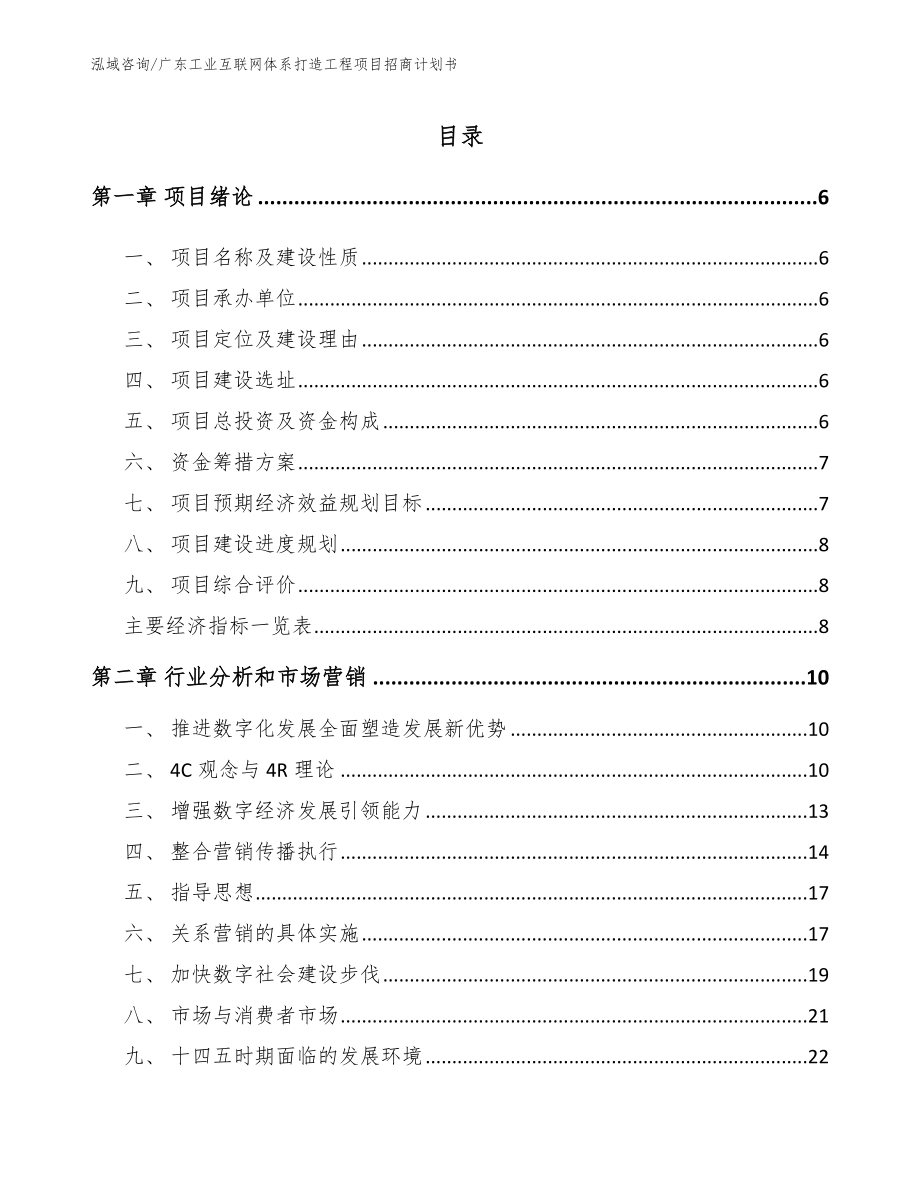 广东工业互联网体系打造工程项目招商计划书_第1页