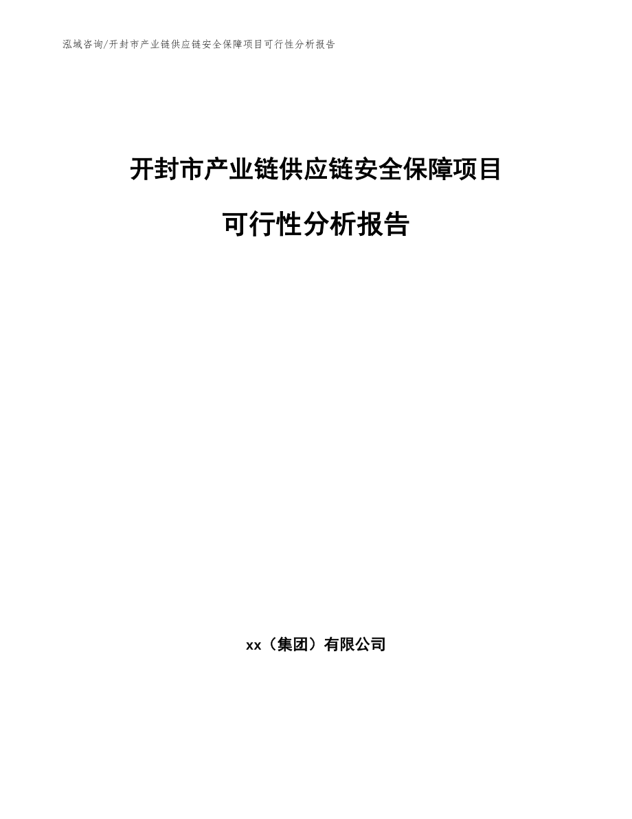 开封市产业链供应链安全保障项目可行性分析报告【参考范文】_第1页