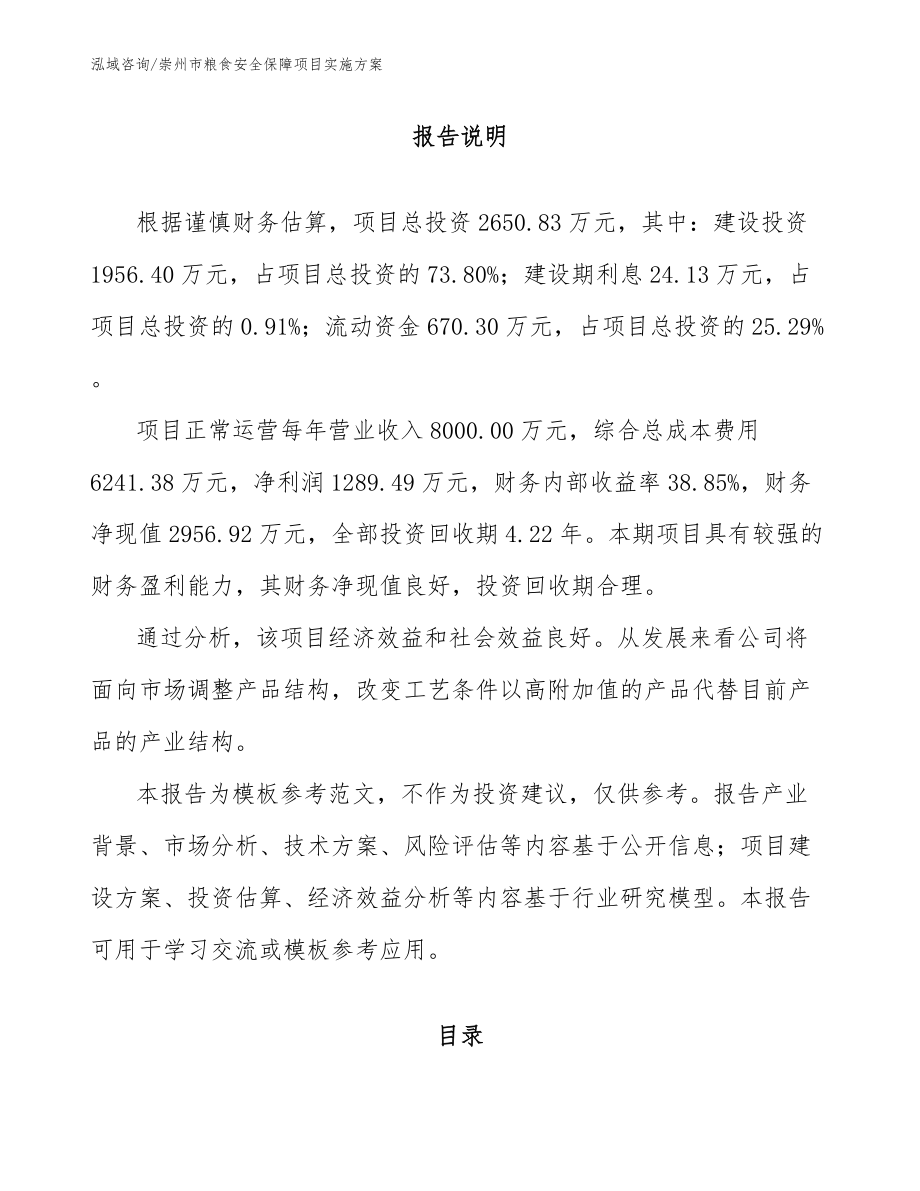 崇州市粮食安全保障项目实施方案_第1页