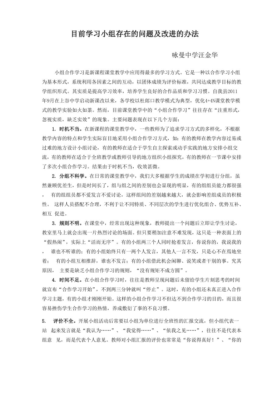 目前学习小组存在的问题和改进的办法_第1页