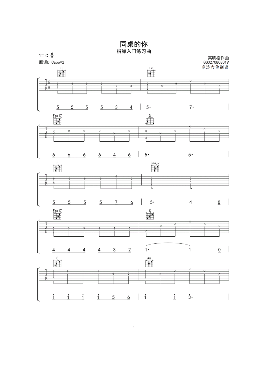老狼《同桌的你》指弹简单入门练习曲吉他谱六线谱 编配的非常非常的简单 适合新手练习使用 吉他谱_第1页
