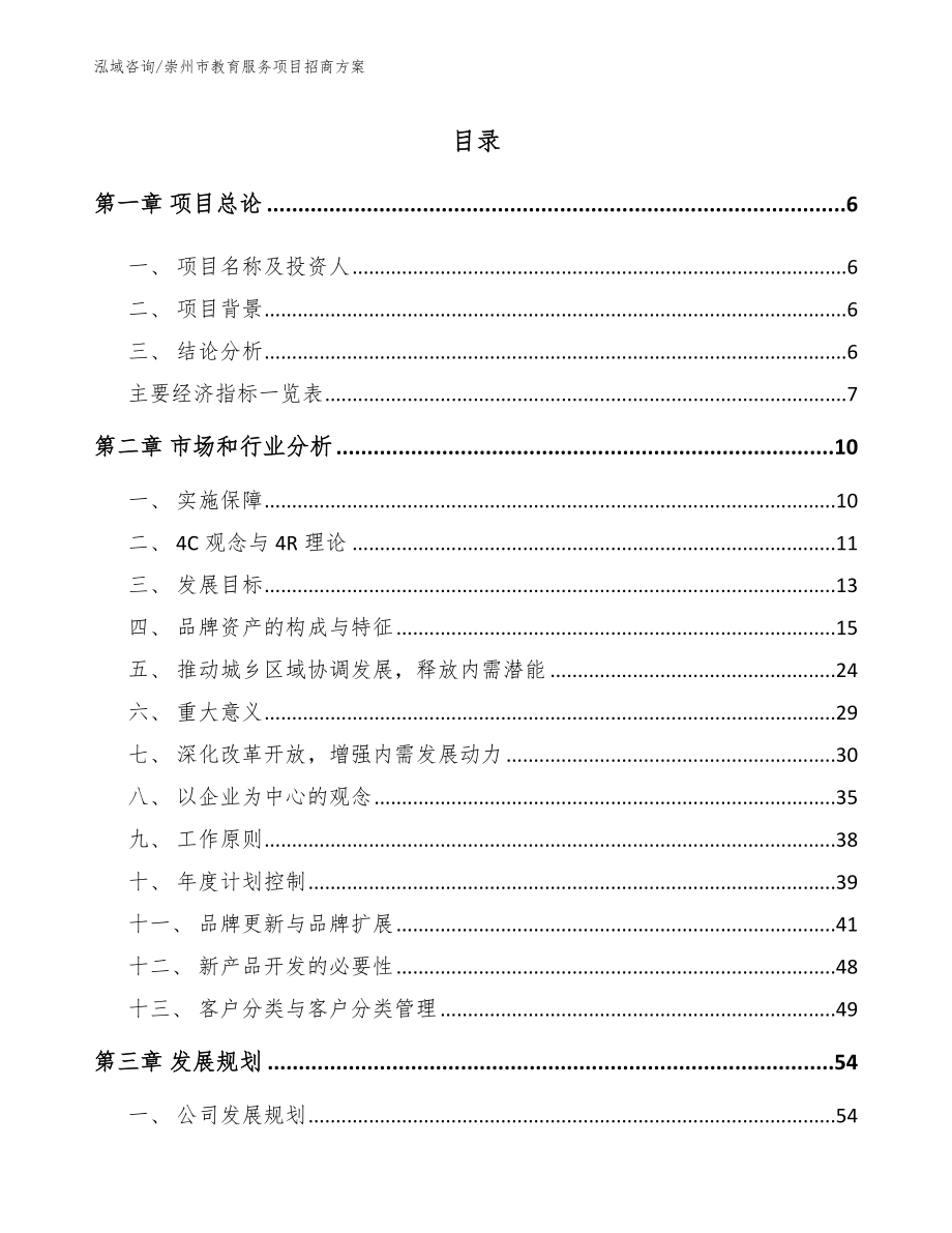 崇州市教育服务项目招商方案_参考范文_第1页