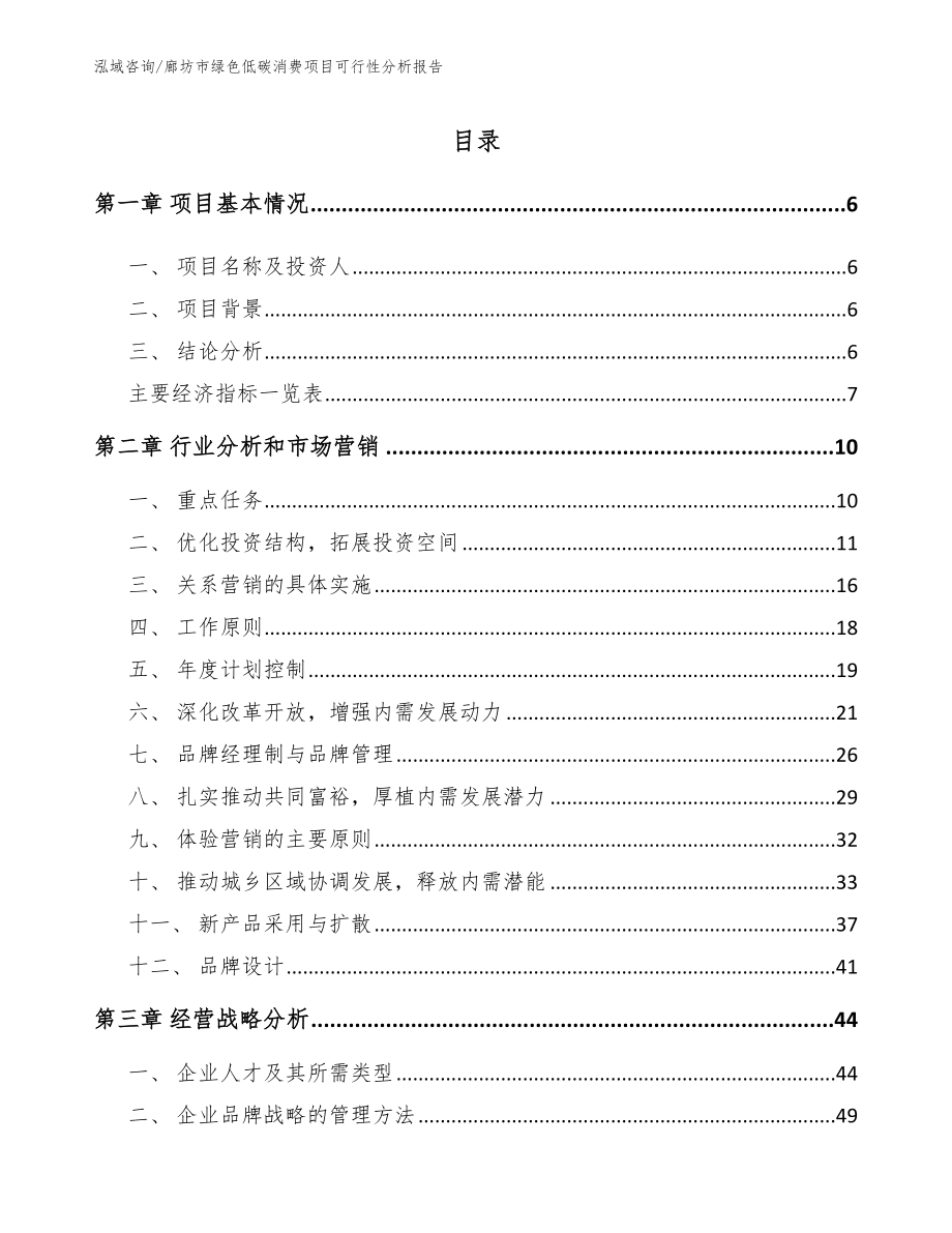 廊坊市绿色低碳消费项目可行性分析报告_参考范文_第1页