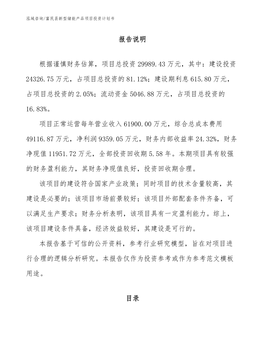 富民县新型储能产品项目投资计划书【参考范文】_第1页