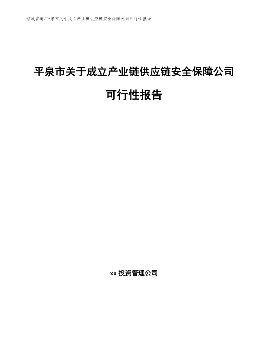 平泉市关于成立产业链供应链安全保障公司可行性报告（范文）_第1页