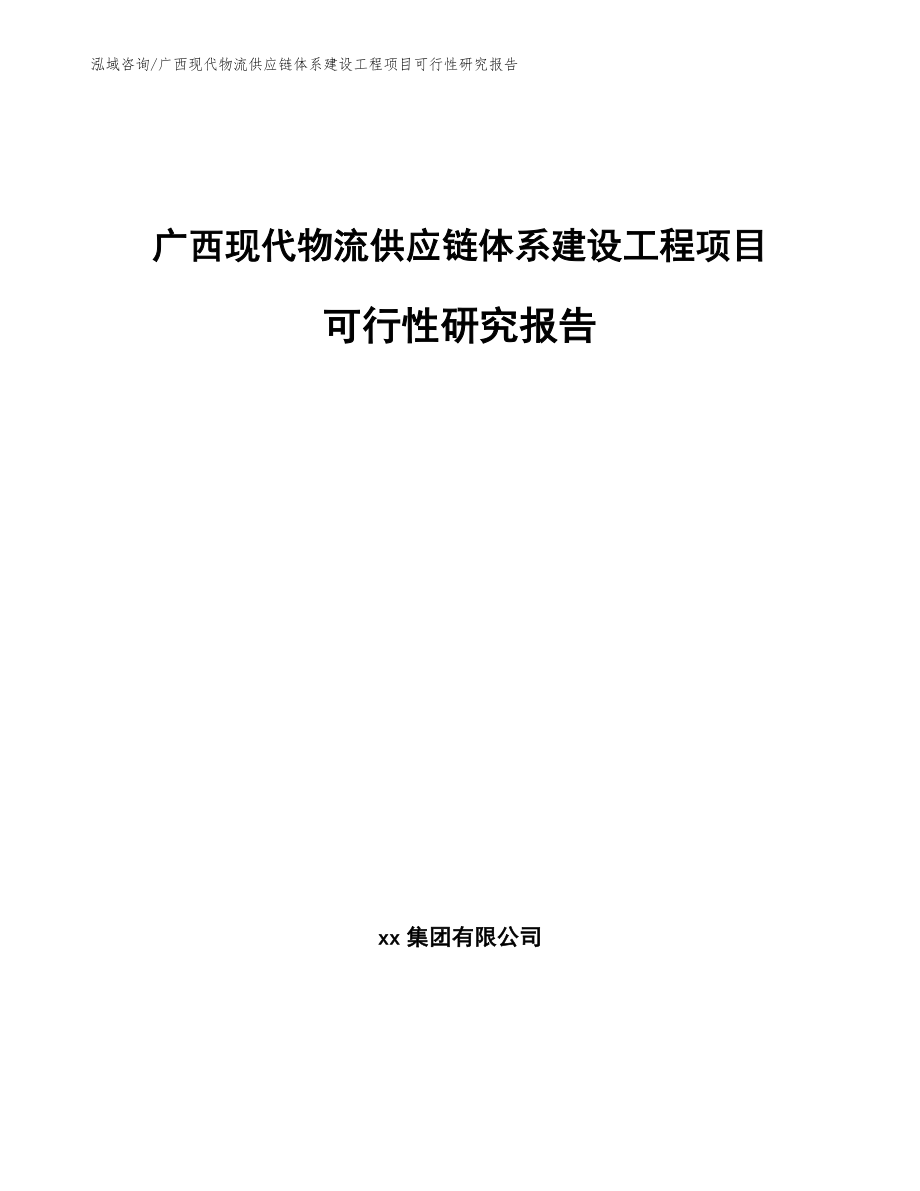 广西现代物流供应链体系建设工程项目可行性研究报告参考范文_第1页