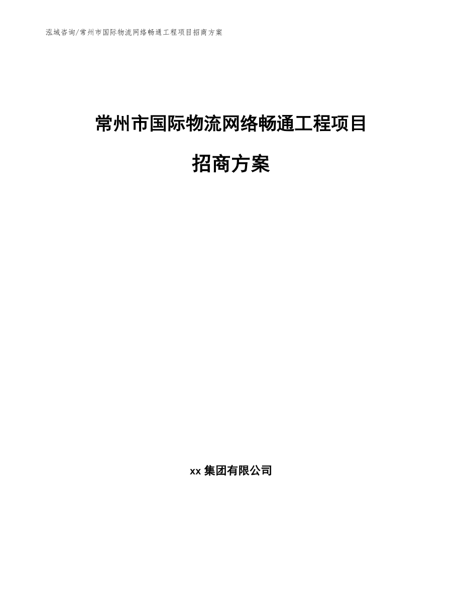 常州市国际物流网络畅通工程项目招商方案模板_第1页