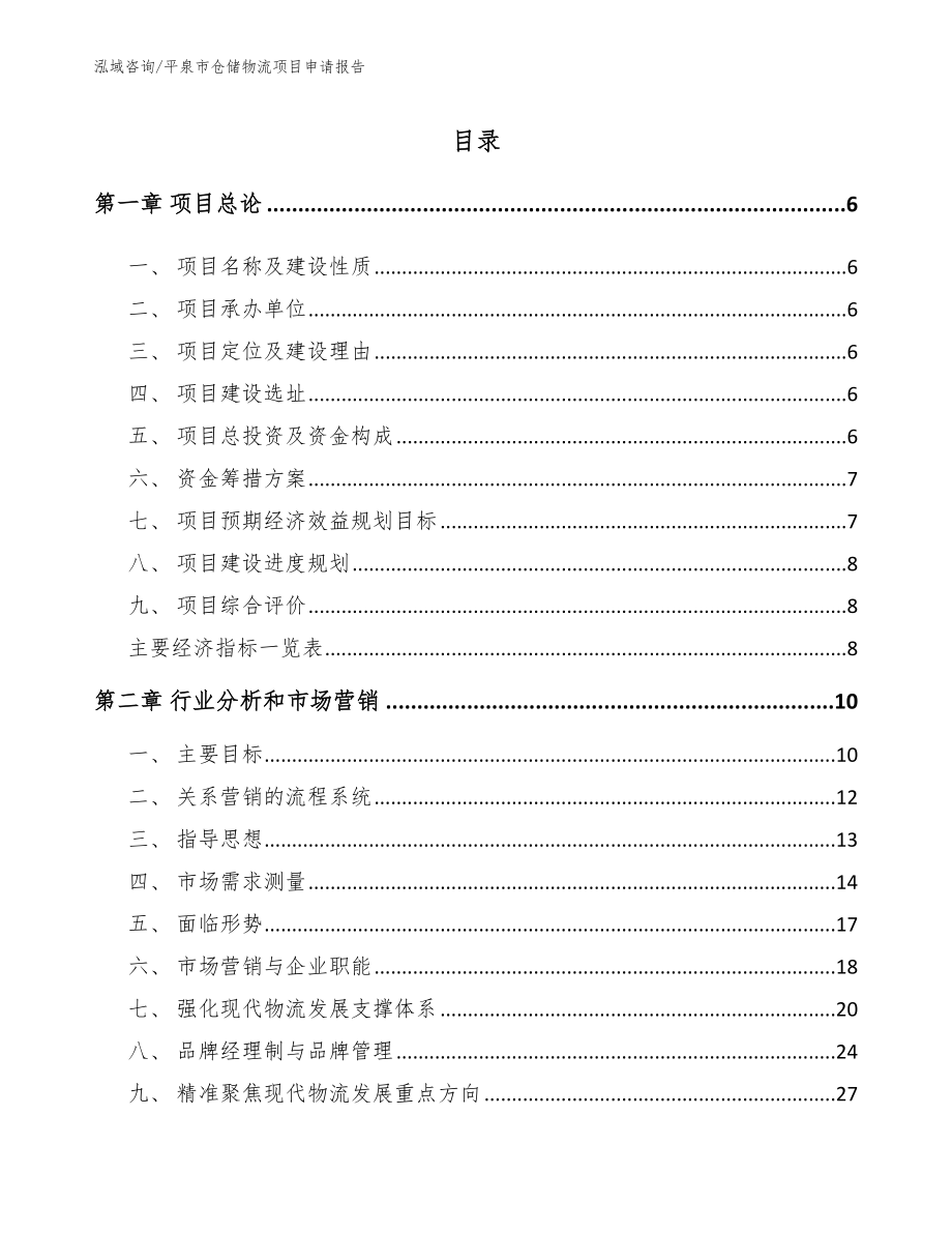 平泉市仓储物流项目申请报告参考模板_第1页