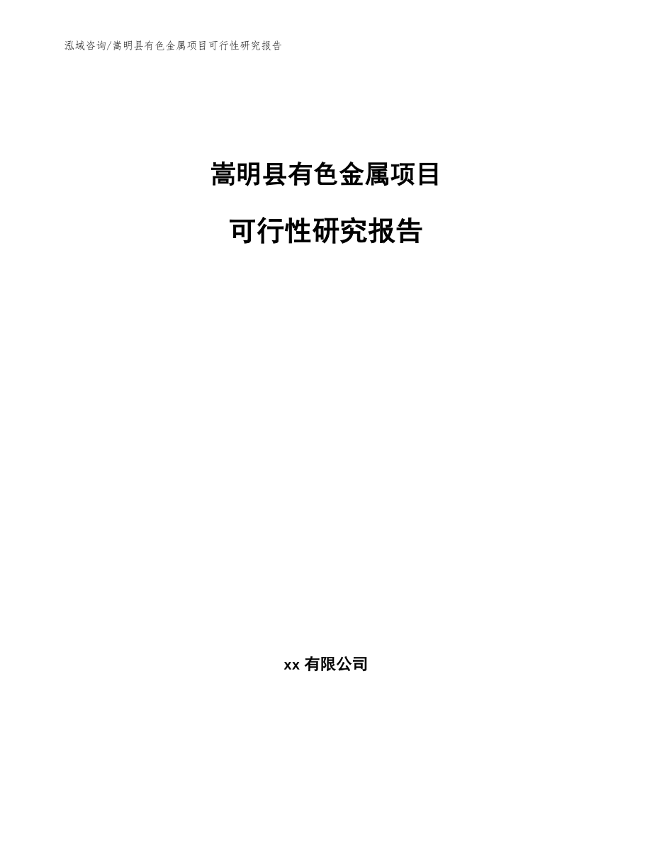 嵩明县有色金属项目可行性研究报告【模板范本】_第1页