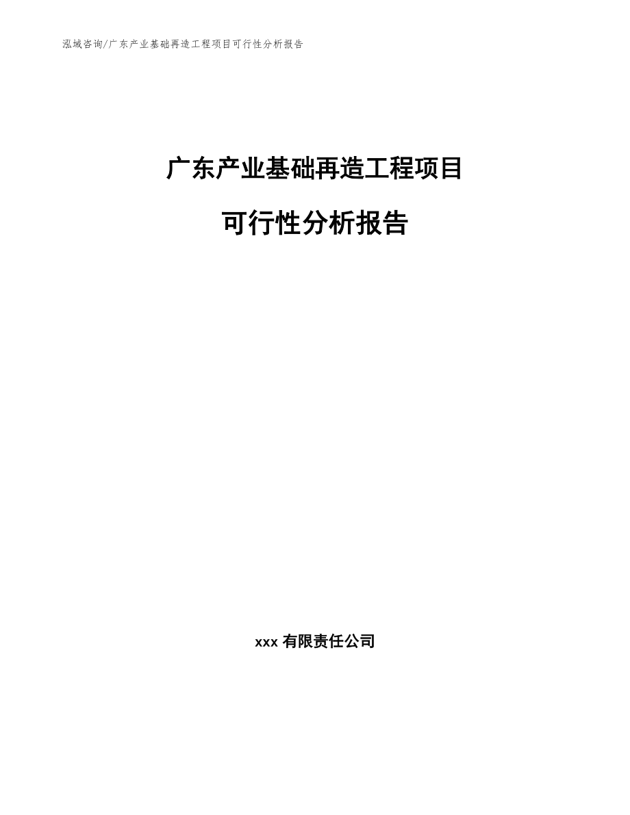 广东产业基础再造工程项目可行性分析报告【范文参考】_第1页