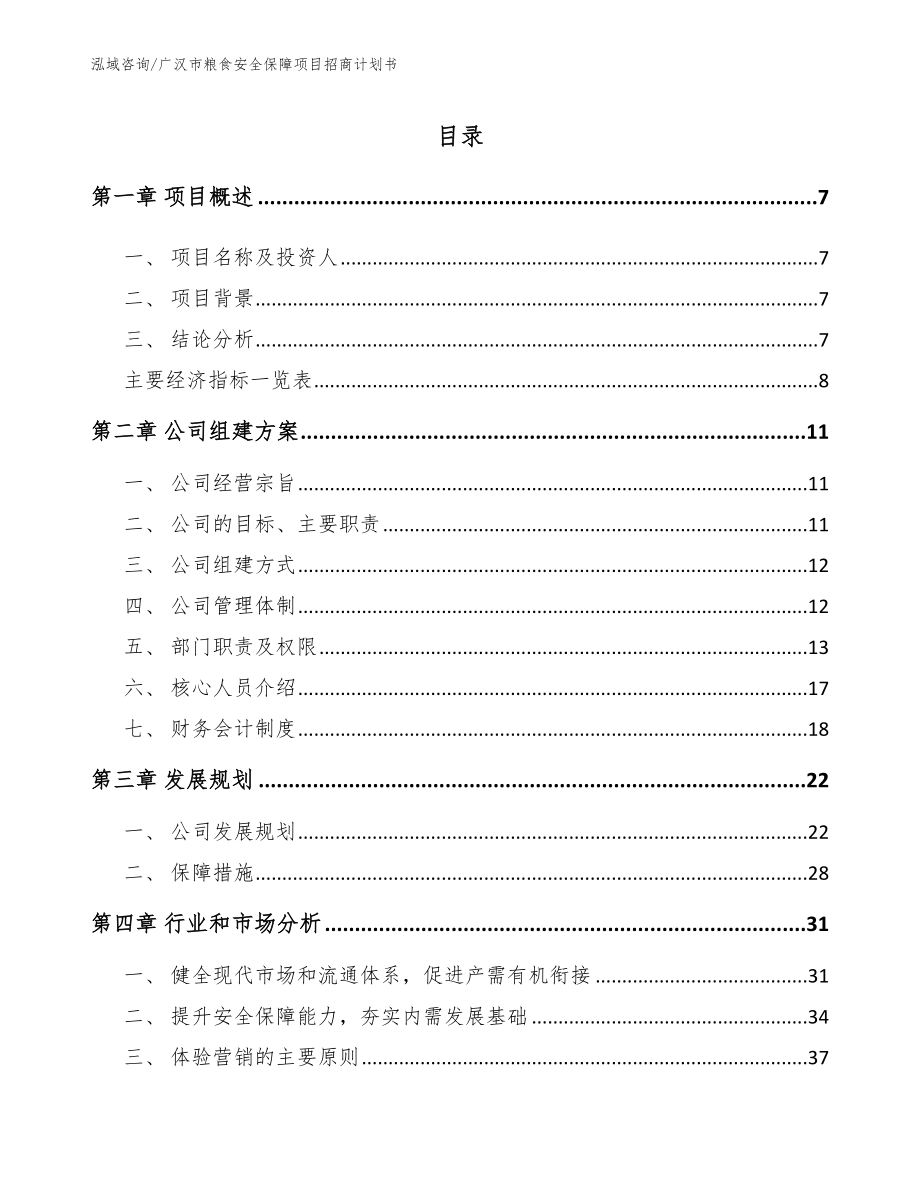 广汉市粮食安全保障项目招商计划书模板范本_第1页