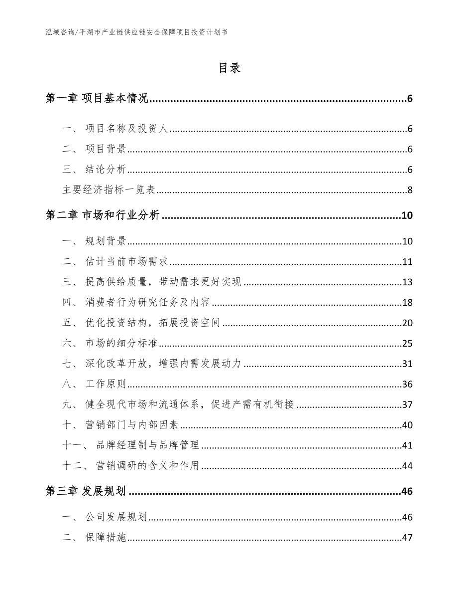 平湖市产业链供应链安全保障项目投资计划书_第1页