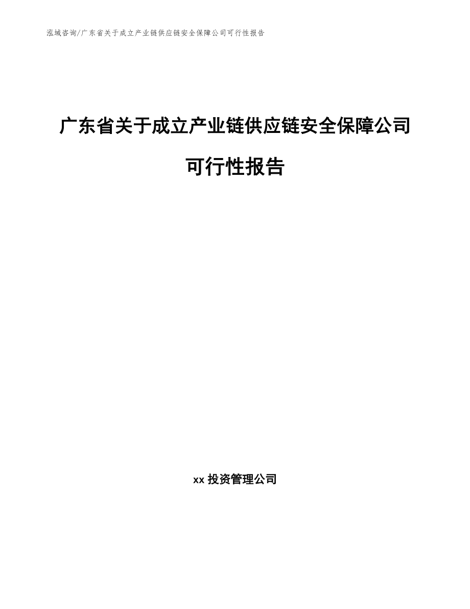 广东省关于成立产业链供应链安全保障公司可行性报告_第1页