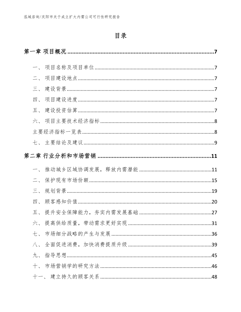 庆阳市关于成立扩大内需公司可行性研究报告【参考模板】_第1页