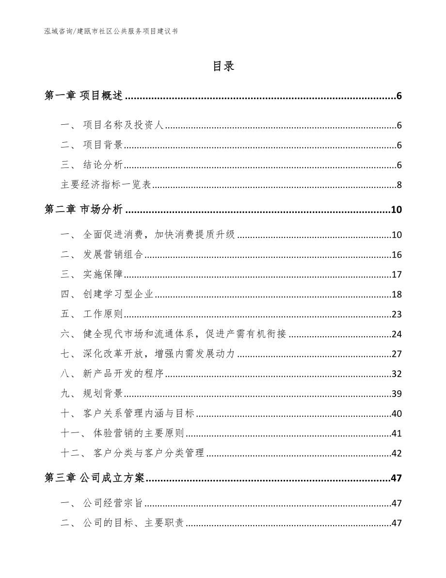 建瓯市社区公共服务项目建议书【参考模板】_第1页
