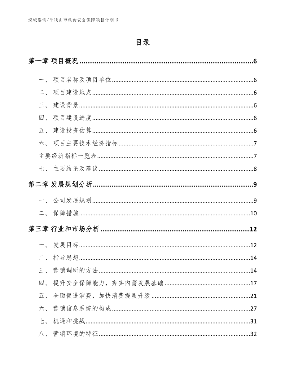 平顶山市粮食安全保障项目计划书_第1页