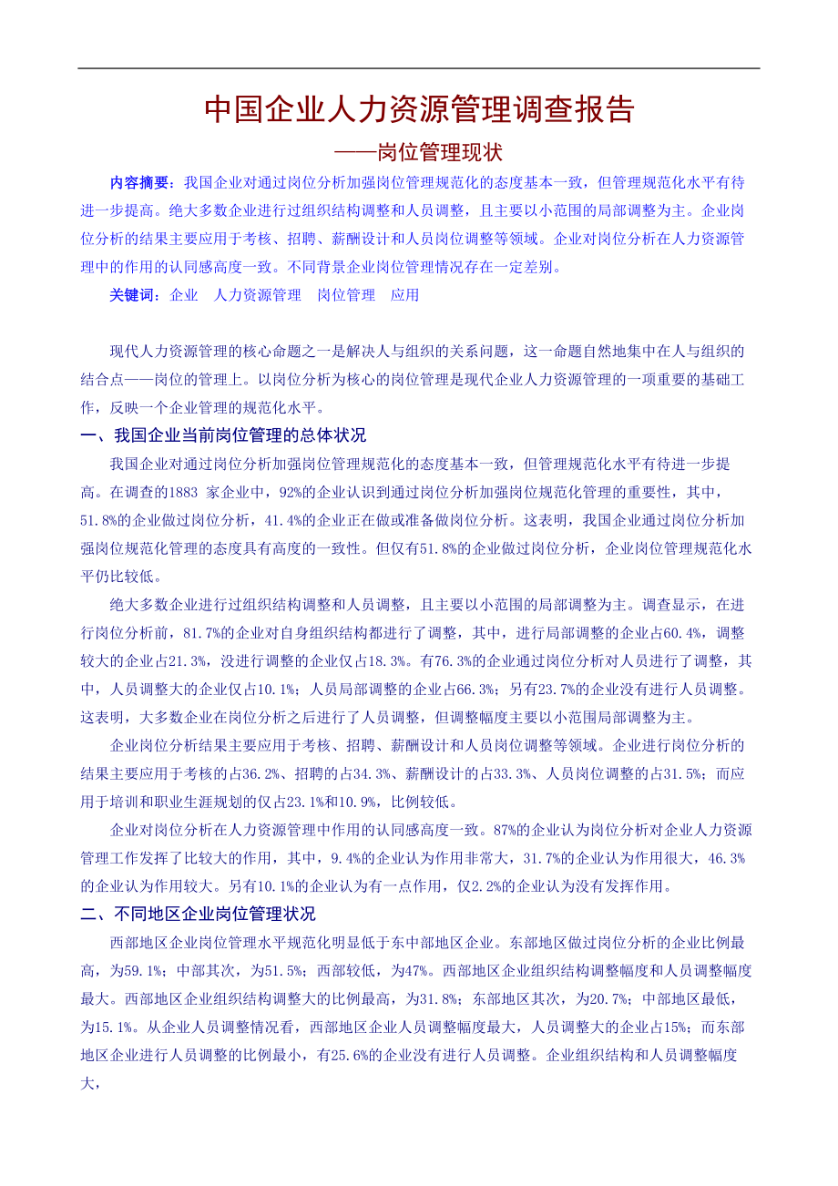 （可行性报告商业计划书）中国企业人力资源管理调查报告8_第1页